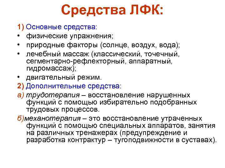 Средства ЛФК: 1) Основные средства: • физические упражнения; • природные факторы (солнце, воздух, вода);