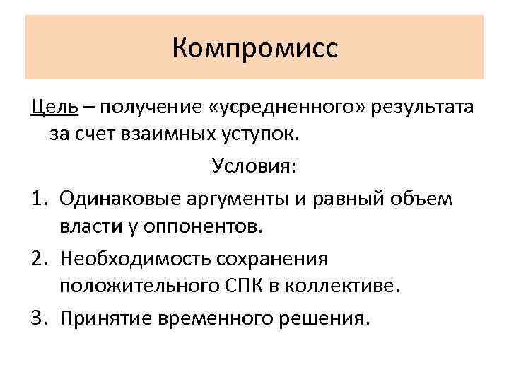 Компромисс Цель – получение «усредненного» результата за счет взаимных уступок. Условия: 1. Одинаковые аргументы