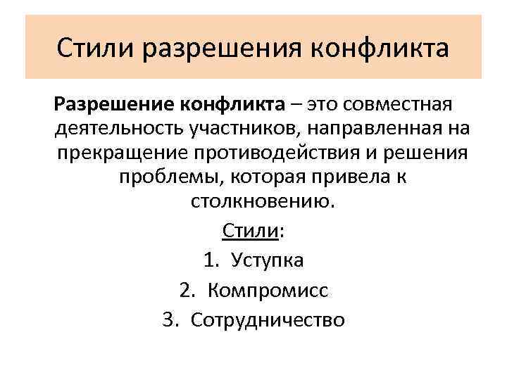 Стили разрешения конфликта Разрешение конфликта – это совместная деятельность участников, направленная на прекращение противодействия