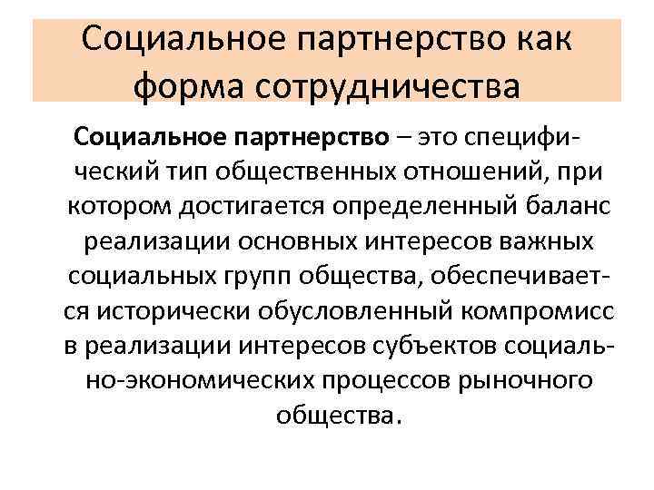 Социальное партнерство как форма сотрудничества Социальное партнерство – это специфический тип общественных отношений, при