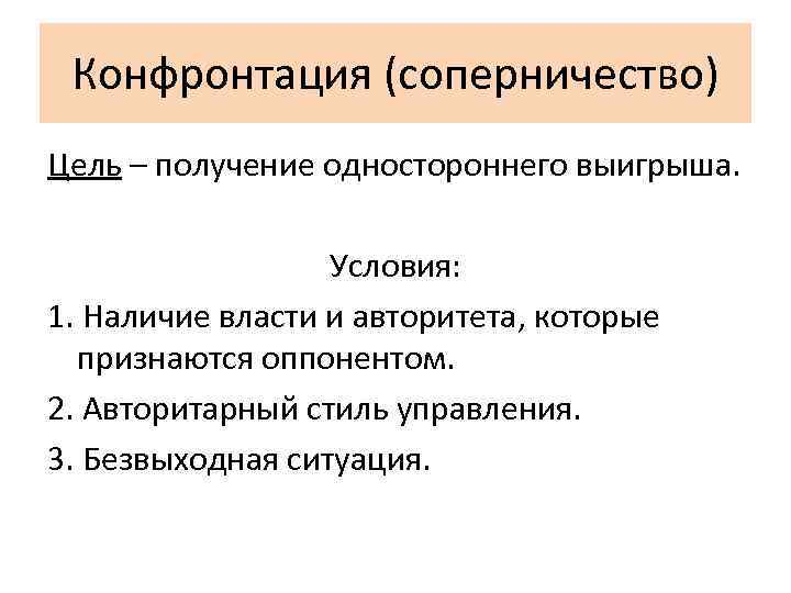 Конфронтация (соперничество) Цель – получение одностороннего выигрыша. Условия: 1. Наличие власти и авторитета, которые