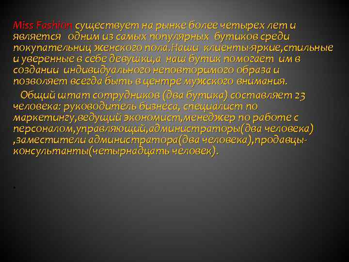Miss Fashion существует на рынке более четырех лет и является одним из самых популярных