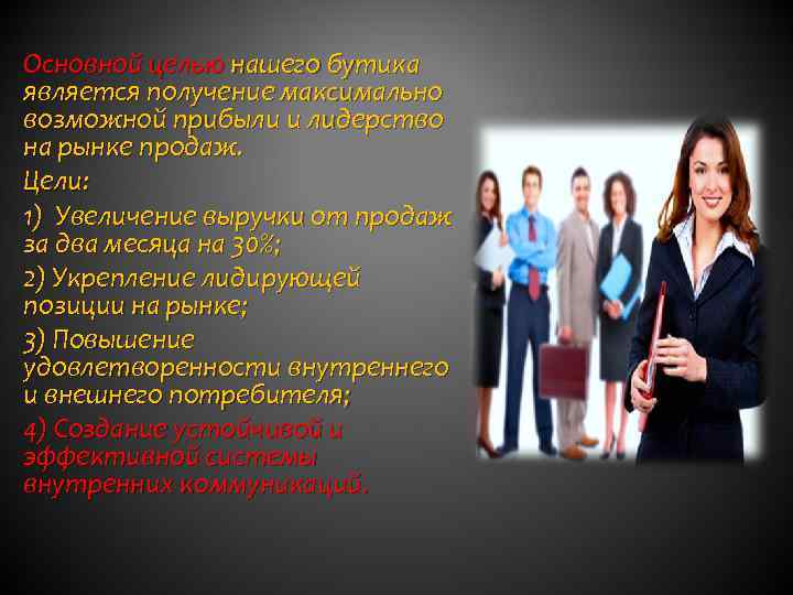 Основной целью нашего бутика является получение максимально возможной прибыли и лидерство на рынке продаж.