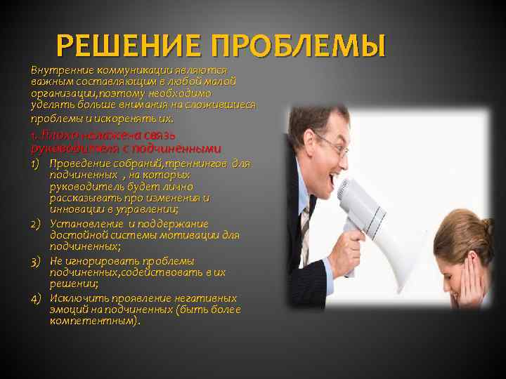 РЕШЕНИЕ ПРОБЛЕМЫ Внутренние коммуникации являются важным составляющим в любой малой организации, поэтому необходимо уделять