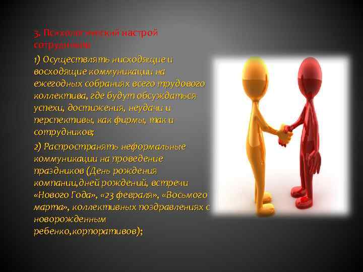 3. Психологический настрой сотрудников 1) Осуществлять нисходящие и восходящие коммуникации на ежегодных собраниях всего