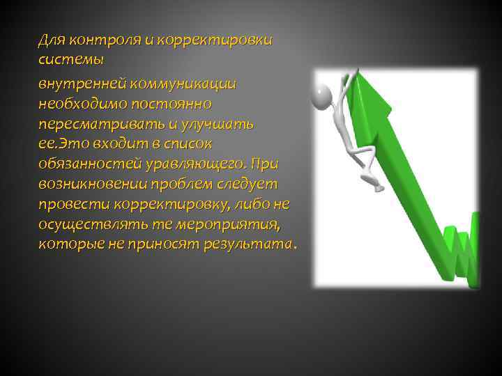 Для контроля и корректировки системы внутренней коммуникации необходимо постоянно пересматривать и улучшать ее. Это
