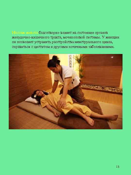 Массаж живота благотворно влияет на состояние органов желудочно-кишечного тракта, мочеполовой системы. У женщин он