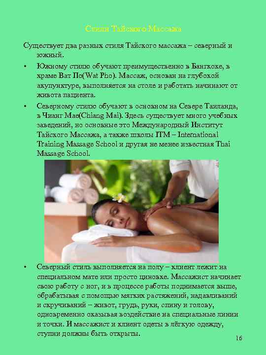 Стили Тайского Массажа Существует два разных стиля Тайского массажа – северный и южный. •