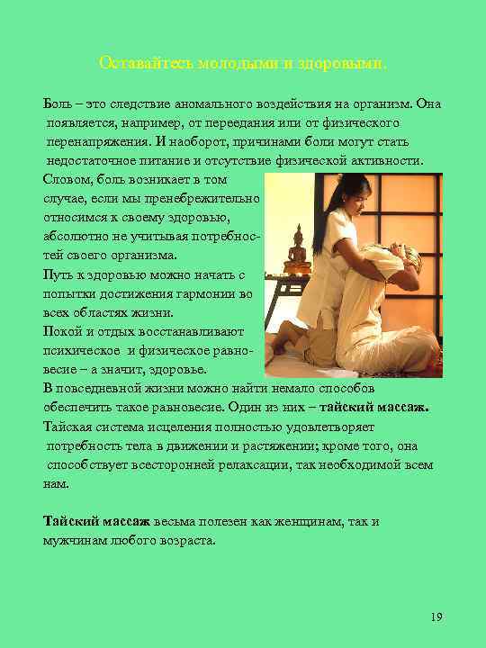 Оставайтесь молодыми и здоровыми. Боль – это следствие аномального воздействия на организм. Она появляется,