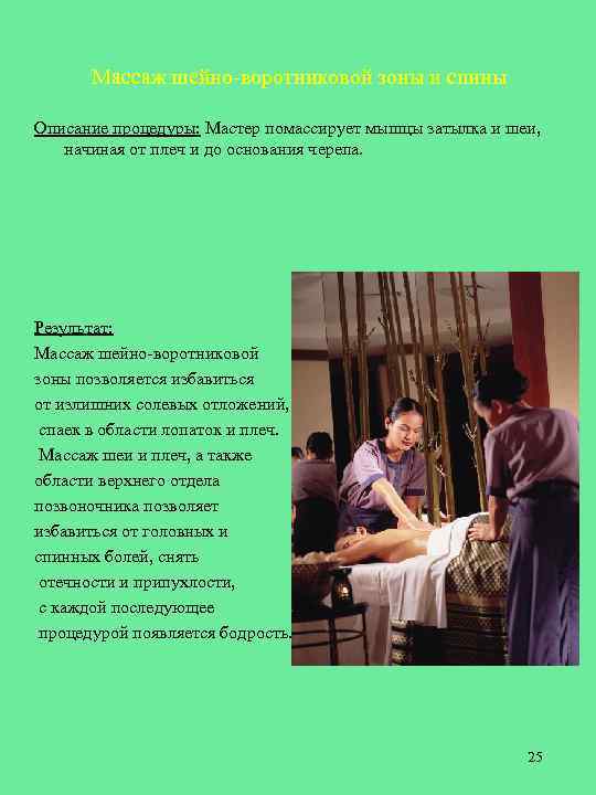 Массаж шейно-воротниковой зоны и спины Описание процедуры: Мастер помассирует мышцы затылка и шеи, начиная