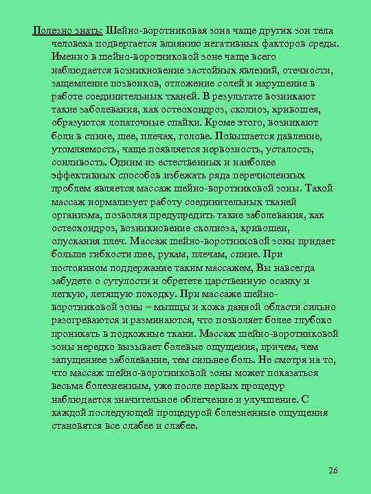 Полезно знать: Шейно-воротниковая зона чаще других зон тела человека подвергается влиянию негативных факторов среды.