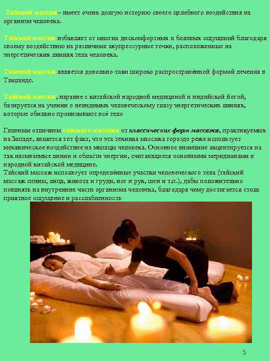  Тайский массаж– имеет очень долгую историю своего целебного воздействия на организм человека. Тайский
