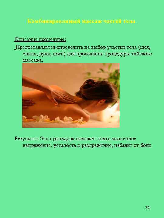 Комбинированный массаж частей тела. Описание процедуры: Предоставляется определить на выбор участки тела (шея, спина,