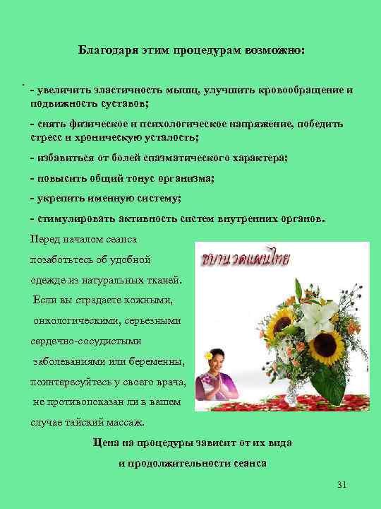 Благодаря этим процедурам возможно: . - увеличить эластичность мышц, улучшить кровообращение и подвижность суставов;
