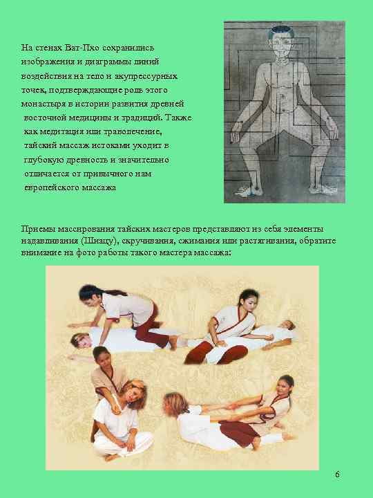 На стенах Ват-Пхо сохранились изображения и диаграммы линий воздействия на тело и акупрессурных точек,