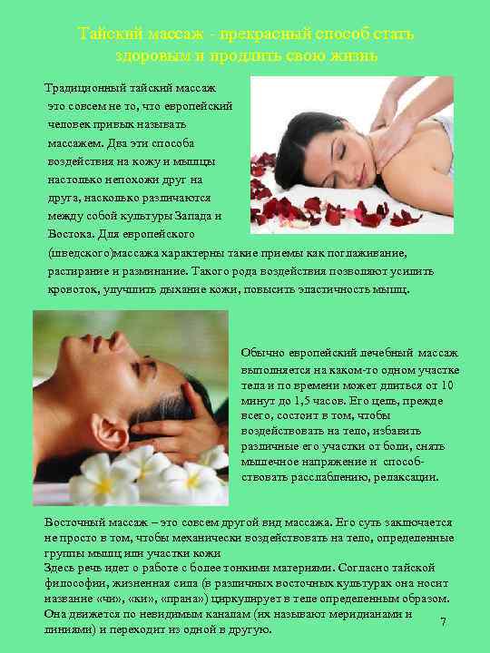 Тайский массаж - прекрасный способ стать здоровым и продлить свою жизнь Традиционный тайский массаж