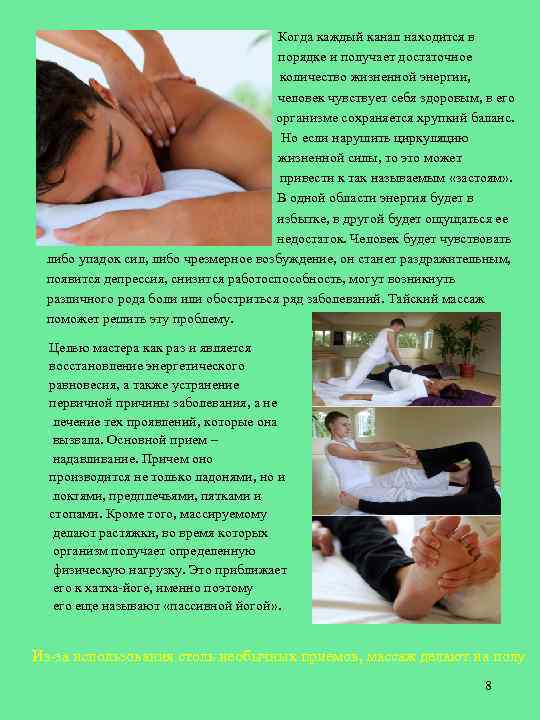  Когда каждый канал находится в порядке и получает достаточное количество жизненной энергии, человек