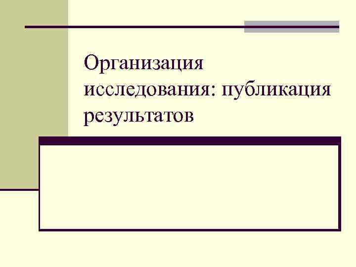 Организация исследования: публикация результатов 
