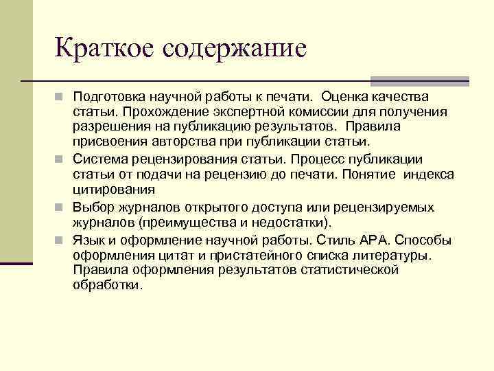 Краткое содержание n Подготовка научной работы к печати. Оценка качества статьи. Прохождение экспертной комиссии