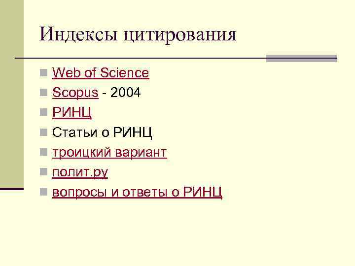 Индексы цитирования n Web of Science n Scopus - 2004 n РИНЦ n Статьи