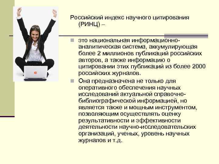 Российский индекс научного цитирования (РИНЦ) – n это национальная информационно- аналитическая система, аккумулирующая более