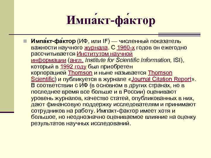 Импа кт-фа ктор n Импа кт-фа ктор (ИФ, или IF) — численный показатель важности
