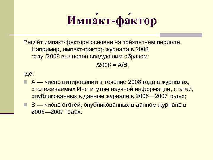 Импа кт-фа ктор Расчёт импакт-фактора основан на трёхлетнем периоде. Например, импакт-фактор журнала в 2008