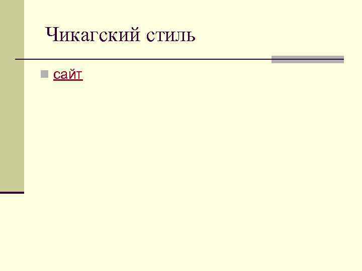 Чикагский стиль n сайт 