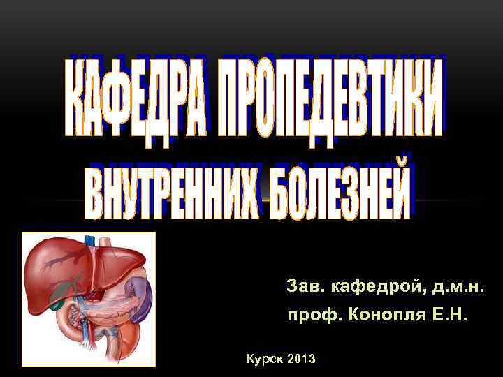 Зав. кафедрой, д. м. н. проф. Конопля Е. Н. Курск 2013 
