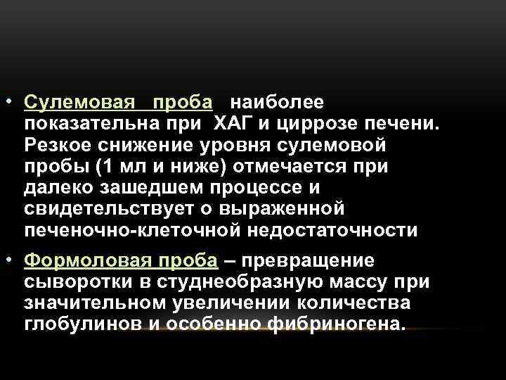  • Сулемовая проба наиболее показательна при ХАГ и циррозе печени. Резкое снижение уровня