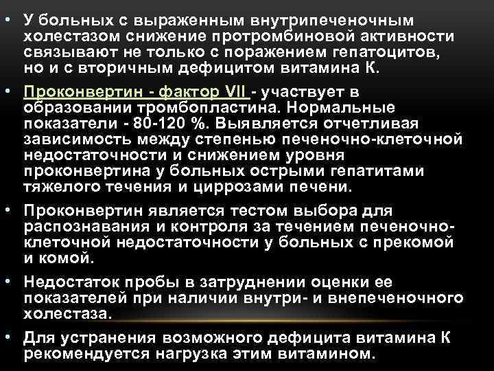  • У больных с выраженным внутрипеченочным холестазом снижение протромбиновой активности связывают не только