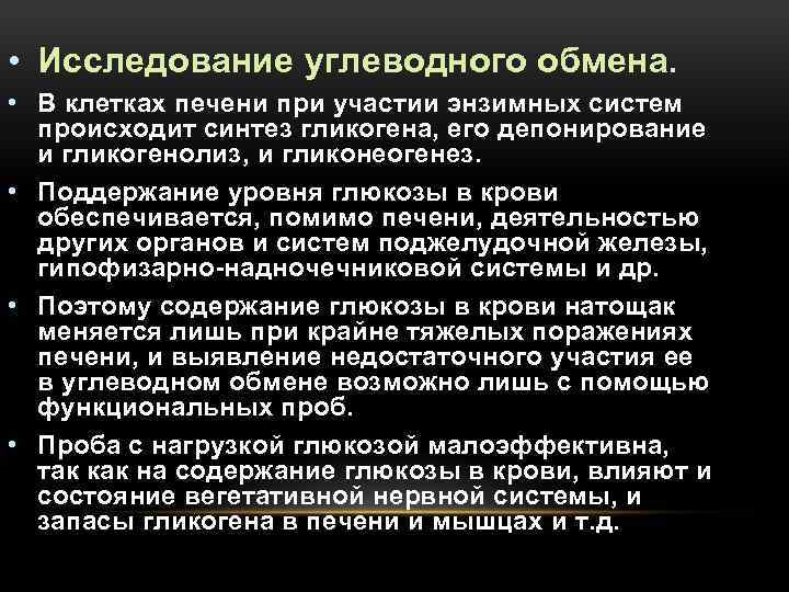  • Исследование углеводного обмена. • В клетках печени при участии энзимных систем происходит