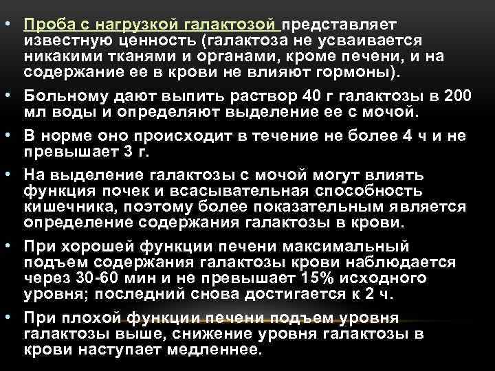  • Проба с нагрузкой галактозой представляет известную ценность (галактоза не усваивается никакими тканями