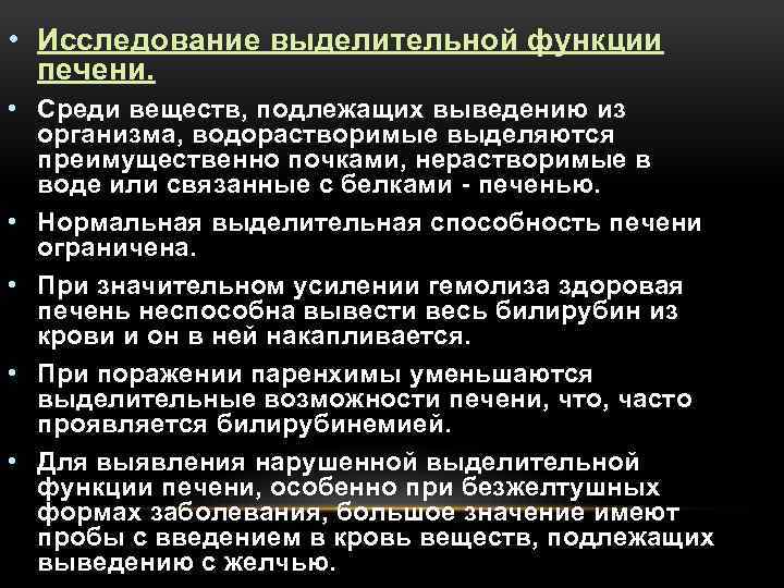  • Исследование выделительной функции печени. • Среди веществ, подлежащих выведению из организма, водорастворимые