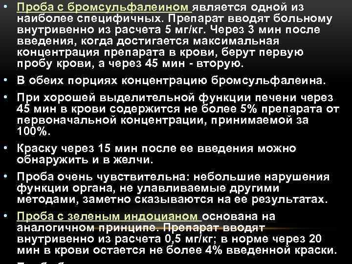  • Проба с бромсульфалеином является одной из наиболее специфичных. Препарат вводят больному внутривенно