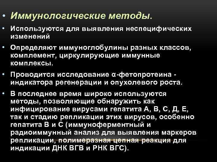 • Иммунологические методы. • Используются для выявления неспецифических изменений • Определяют иммуноглобулины разных