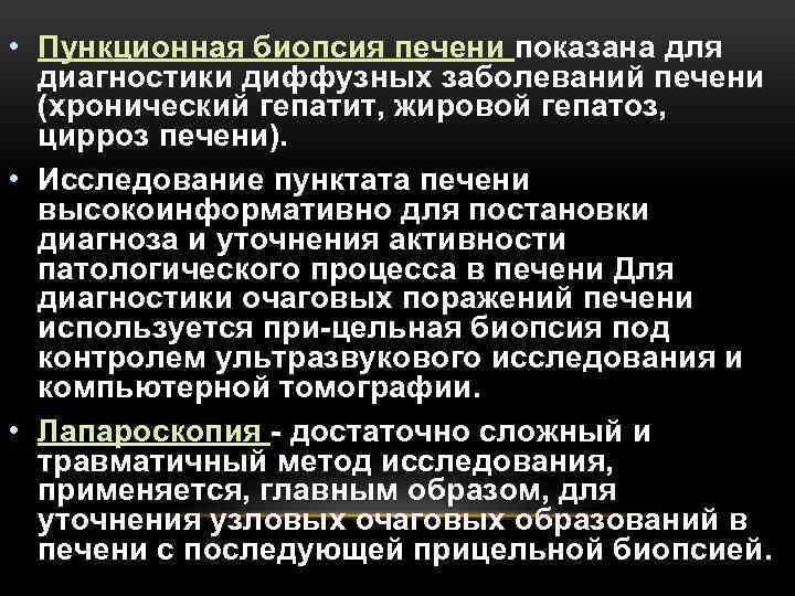  • Пункционная биопсия печени показана для диагностики диффузных заболеваний печени (хронический гепатит, жировой