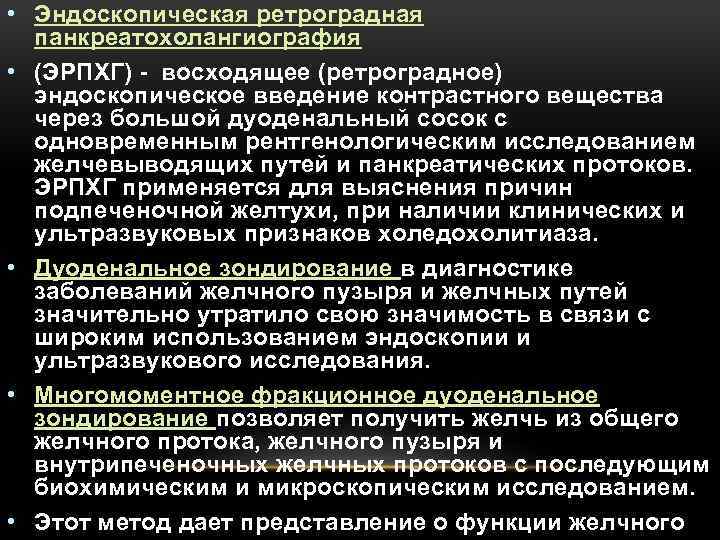  • Эндоскопическая ретроградная панкреатохолангиография • (ЭРПХГ) восходящее (ретроградное) эндоскопическое введение контрастного вещества через