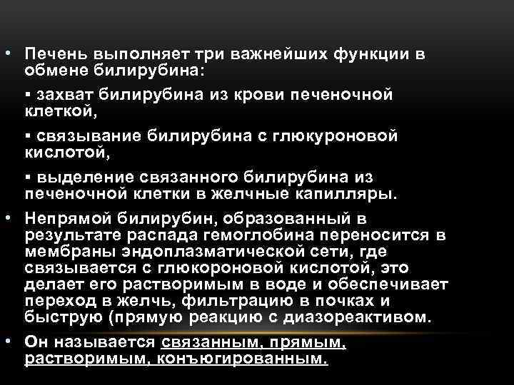  • Печень выполняет три важнейших функции в обмене билирубина: ▪ захват билирубина из