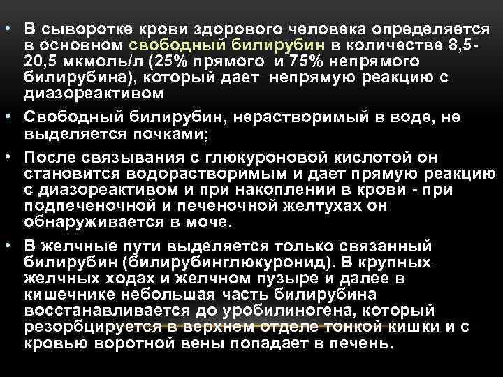  • В сыворотке крови здорового человека определяется в основном свободный билирубин в количестве