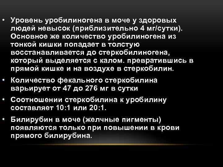  • Уровень уробилиногена в моче у здоровых людей невысок (приблизительно 4 мг/сутки). Основное