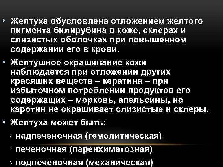  • Желтуха обусловлена отложением желтого пигмента билирубина в коже, склерах и слизистых оболочках