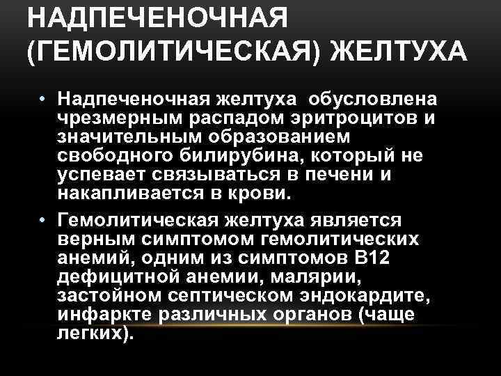 НАДПЕЧЕНОЧНАЯ (ГЕМОЛИТИЧЕСКАЯ) ЖЕЛТУХА • Надпеченочная желтуха обусловлена чрезмерным распадом эритроцитов и значительным образованием свободного