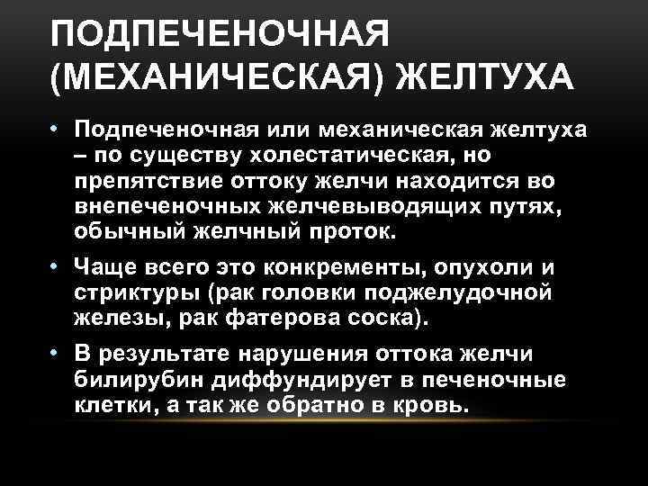 ПОДПЕЧЕНОЧНАЯ (МЕХАНИЧЕСКАЯ) ЖЕЛТУХА • Подпеченочная или механическая желтуха – по существу холестатическая, но препятствие