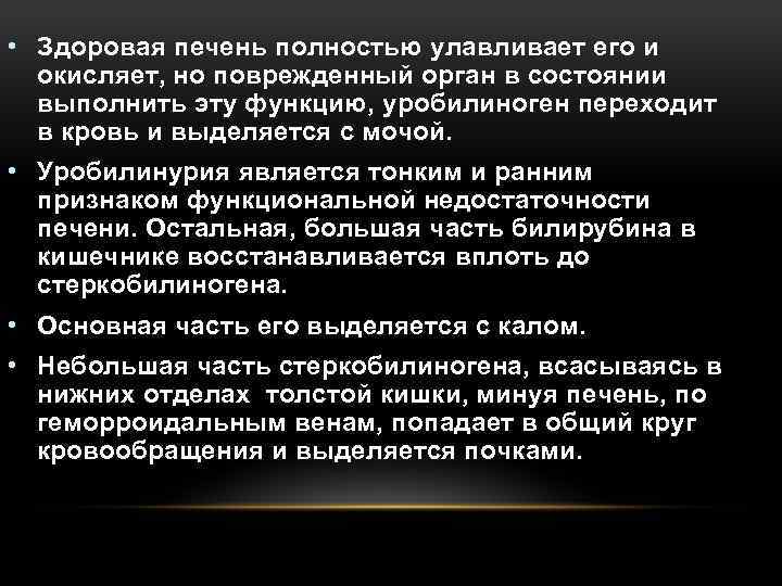  • Здоровая печень полностью улавливает его и окисляет, но поврежденный орган в состоянии