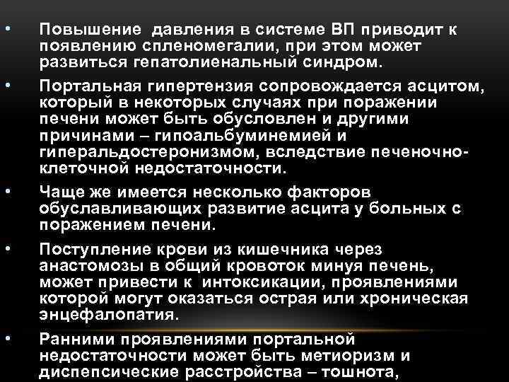  • • • Повышение давления в системе ВП приводит к появлению спленомегалии, при