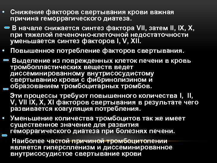  • Снижение факторов свертывания крови важная причина геморрагического диатеза. В начале снижается синтез