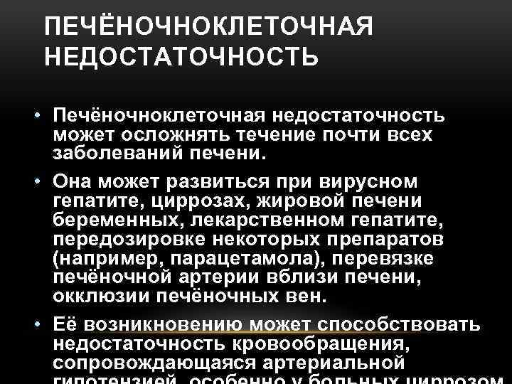 ПЕЧЁНОЧНОКЛЕТОЧНАЯ НЕДОСТАТОЧНОСТЬ • Печёночноклеточная недостаточность может осложнять течение почти всех заболеваний печени. • Она