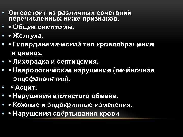  • Он состоит из различных сочетаний перечисленных ниже признаков. • • Общие симптомы.