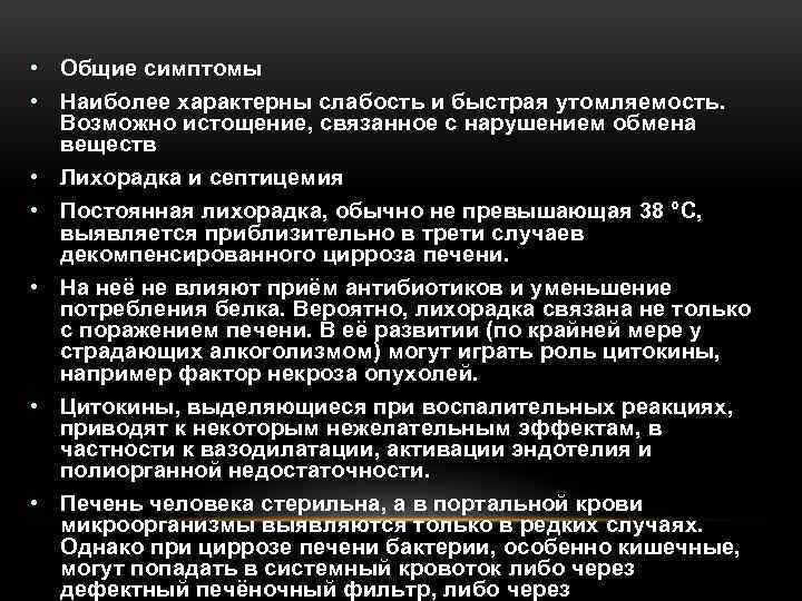  • Общие симптомы • Наиболее характерны слабость и быстрая утомляемость. Возможно истощение, связанное